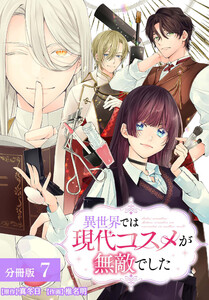 異世界では現代コスメが無敵でした 分冊版 7巻 電子書籍版