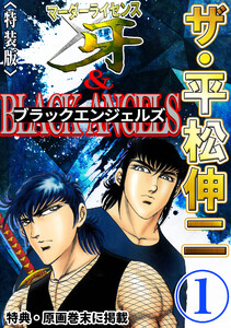 ザ・平松伸二 マーダーライセンス牙&ブラックエンジェルズ1<特典・原画入り特装版> 電子書籍版