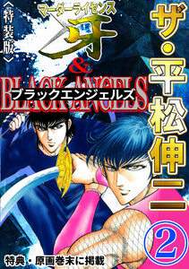 ザ・平松伸二 マーダーライセンス牙&ブラックエンジェルズ2<特典・原画入り特装版> 電子書籍版