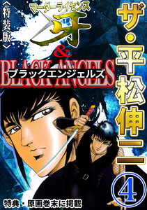 ザ・平松伸二 マーダーライセンス牙&ブラックエンジェルズ4<特典・原画入り特装版> 電子書籍版