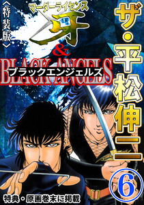 ザ・平松伸二 マーダーライセンス牙&ブラックエンジェルズ6<特典・原画入り特装版> 電子書籍版