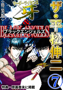 ザ・平松伸二 マーダーライセンス牙&ブラックエンジェルズ7<特典・原画入り特装版> 電子書籍版
