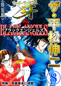 ザ・平松伸二 マーダーライセンス牙&ブラックエンジェルズ8<特典・原画入り特装版> 電子書籍版
