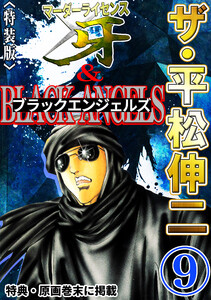ザ・平松伸二 マーダーライセンス牙&ブラックエンジェルズ9<特典・原画入り特装版> 電子書籍版