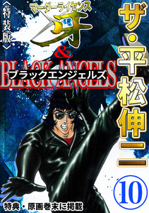 ザ・平松伸二 マーダーライセンス牙&ブラックエンジェルズ10<特典・原画入り特装版> 電子書籍版