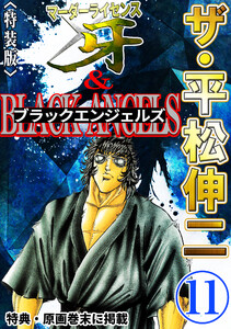 ザ・平松伸二 マーダーライセンス牙&ブラックエンジェルズ11<特典・原画入り特装版> 電子書籍版