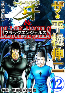 ザ・平松伸二 マーダーライセンス牙&ブラックエンジェルズ12<特典・原画入り特装版> 電子書籍版