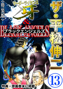 ザ・平松伸二 マーダーライセンス牙&ブラックエンジェルズ13<特典・原画入り特装版> 電子書籍版