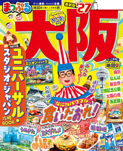 まっぷる 大阪’27 電子書籍版