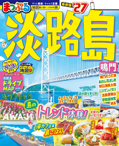 まっぷる 淡路島 鳴門’27 電子書籍版