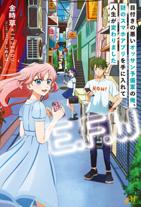 「E.F.W」 ～目付きの悪いオッサン予備軍の俺、謎のスマホアプリを手に入れて人生が変わりました～