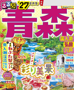 るるぶ青森 奥入瀬 弘前 八戸’27 電子書籍版