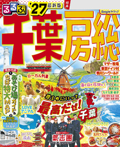 るるぶ千葉 房総’27 電子書籍版