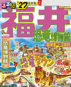 るるぶ福井 恐竜博物館 越前 芦原 敦賀’27 電子書籍版