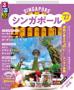 るるぶシンガポール’27 電子書籍版