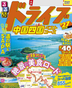 るるぶドライブ中国四国ベストコース’27 電子書籍版