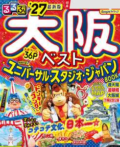 るるぶ大阪ベスト’27 電子書籍版