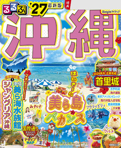 るるぶ沖縄’27 電子書籍版