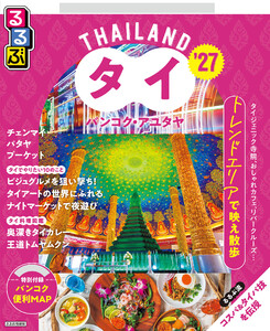 るるぶタイ バンコク・アユタヤ’27 電子書籍版
