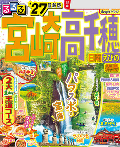 るるぶ宮崎 高千穂 日南 えびの 霧島’27 電子書籍版