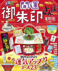 るるぶ開運御朱印さんぽ 首都圏版(2027年版) 電子書籍版
