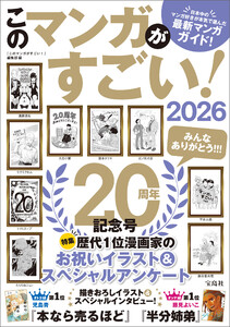 このマンガがすごい! 2026