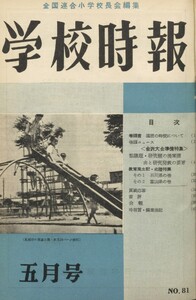学校時報 1958年5月号 電子書籍版