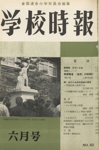 学校時報 1958年6月号 電子書籍版
