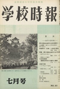 学校時報 1958年7月号 電子書籍版