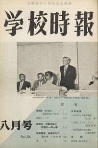 学校時報 1958年8月号 電子書籍版