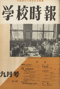 学校時報 1958年9月号