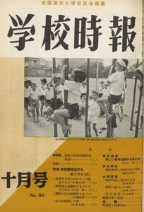 学校時報 1958年10月号 電子書籍版