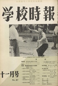 学校時報 1958年11月号 電子書籍版