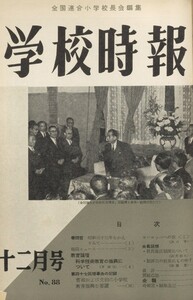 学校時報 1958年12月号 電子書籍版