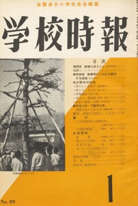 学校時報 1959年1月号 電子書籍版