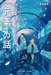13歳からわかる! 100倍楽しくなる化学 「元素」の話
