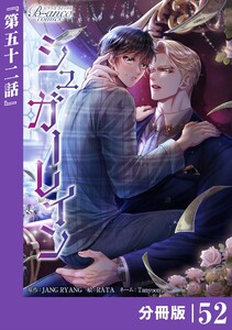 シュガーレイン【分冊版】52(ビアンココミックス)
