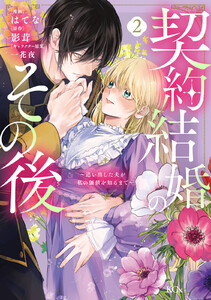契約結婚のその後 ～追い出した夫が私の価値を知るまで～ (2)