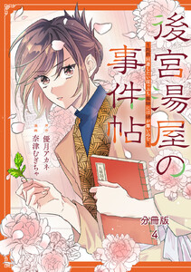 後宮湯屋の事件帖～死罪回避したい崖っぷち薬師には謎が舞い込む～ 分冊版 (4)