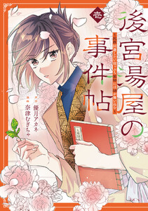 後宮湯屋の事件帖～死罪回避したい崖っぷち薬師には謎が舞い込む～ (1)