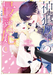 神狼殿下の最愛妃(だけど私、本物のつがいじゃありません!) (1) 電子書籍版