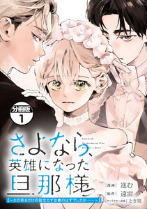 さよなら、英雄になった旦那様 ～ただ祈るだけの役立たずな妻のはずでしたが……～ 分冊版 (1)