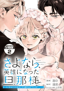 さよなら、英雄になった旦那様 ～ただ祈るだけの役立たずな妻のはずでしたが……～ 分冊版 (2) 電子書籍版