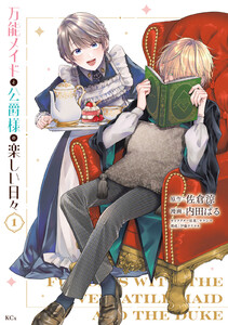 万能メイドと公爵様の楽しい日々 (1)