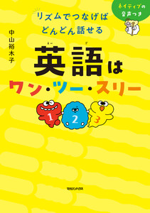 リズムでつなげば どんどん話せる 英語はワン・ツー・スリー