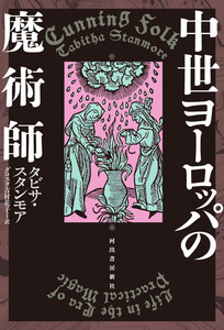 中世ヨーロッパの魔術師