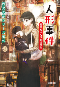 人形事件 須美ちゃんは名探偵!?～浅見光彦シリーズ番外～