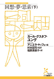 回想・夢・思索(下) 電子書籍版