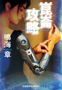 崑崙攻略 鋼鉄の女神 電子書籍版