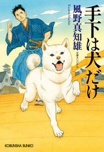 手下は犬だけ 電子書籍版